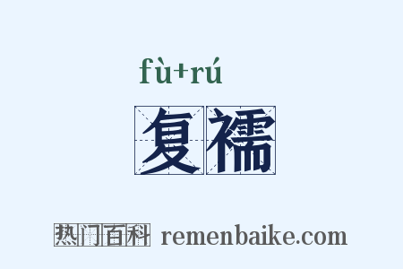 复襦是什么意思的图片